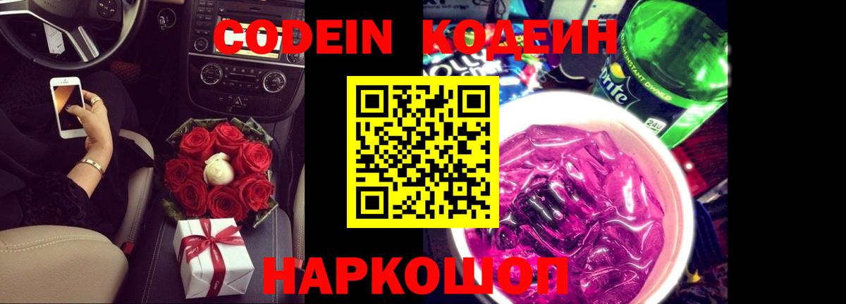 Кодеин напиток Lean (лин)  Кодеин Purple Drank  Вход с VPN  Семилуки 